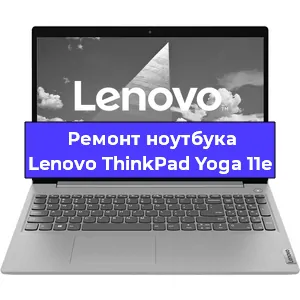 Чистка от пыли и замена термопасты на ноутбуке Lenovo ThinkPad Yoga 11e в Белгороде